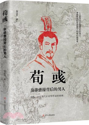 荀彧：梟雄曹操背後的男人（簡體書）