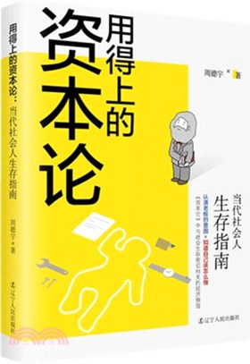 用得上的資本論：當代社會人生存指南（簡體書）