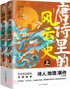 唐詩裡的風雲史(全二冊)（簡體書）