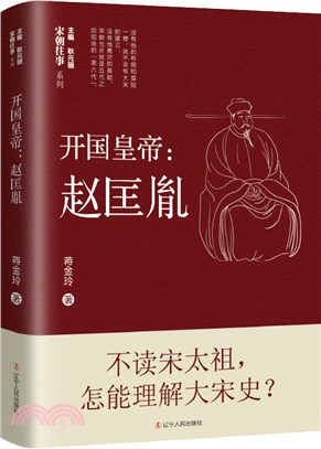 開國皇帝：趙匡胤（簡體書）