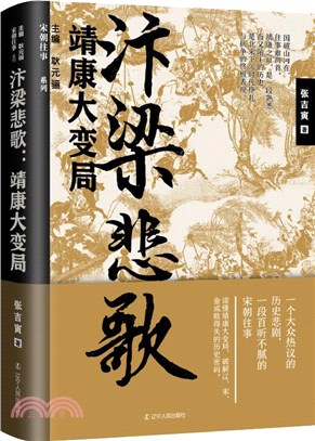 汴梁悲歌：靖康大變局（簡體書）