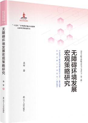 無障礙環境發展宏觀策略研究（簡體書）