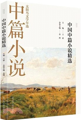 2021中國中篇小說精選（簡體書）