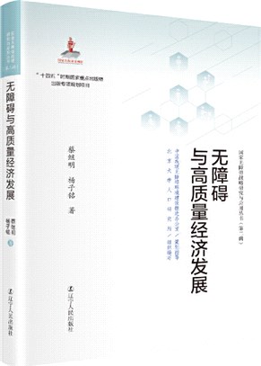 無障礙與高質量經濟發展論綱（簡體書）