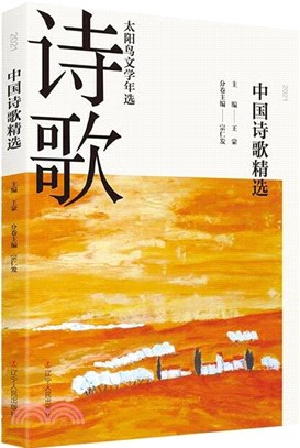 2021中國詩歌精選（簡體書）