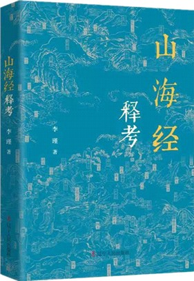 山海經釋考（簡體書）