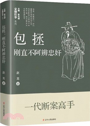 包拯：剛直不阿辨忠奸（簡體書）