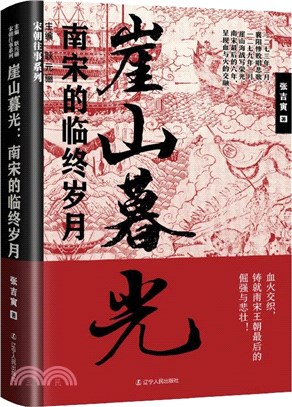 崖山暮光：南宋的臨終歲月（簡體書）