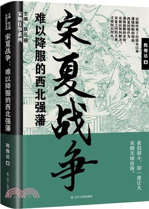 宋夏戰爭：難以降服的西北強藩（簡體書）