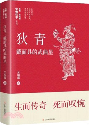 狄青：戴面具的武曲星（簡體書）