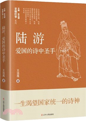 陸游：愛國的詩中聖手（簡體書）