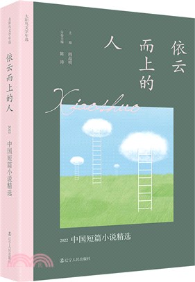 依雲而上的人：2022中國短篇小說精選（簡體書）