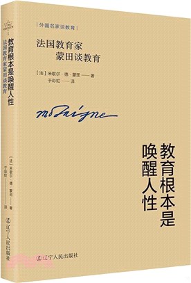 教育根本是喚醒人性：法國教育家蒙田談教育（簡體書）