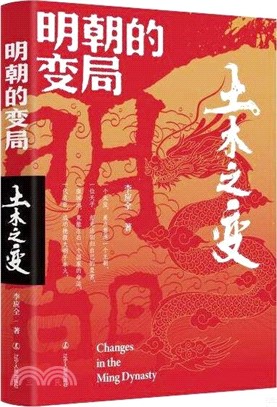 明朝的變局：土木之變（簡體書）