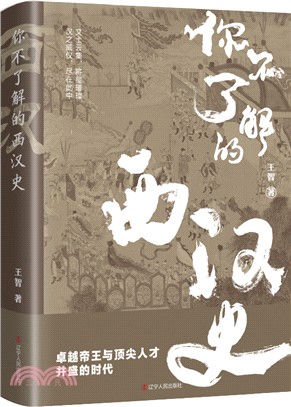 你不了解的西漢史（簡體書）