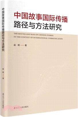 中國故事國際傳播路徑與方法研究（簡體書）