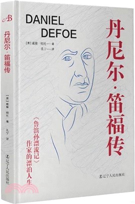 丹尼爾‧笛福傳：《魯濱孫漂流記》作家的漂泊人生（簡體書）