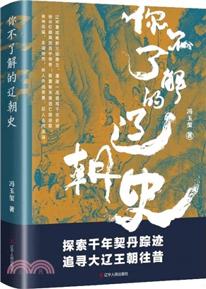 你不了解的遼朝史（簡體書）