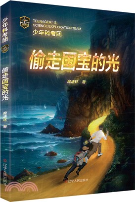 少年科考團：偷走國寶的光（簡體書）