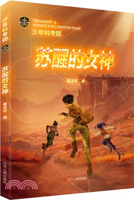 少年科考團：蘇醒的女神（簡體書）