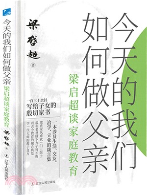 今天的我們如何做父親：梁啟超談家庭教育（簡體書）