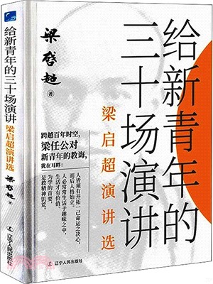 給新青年的三十場演講：梁啟超演講選（簡體書）