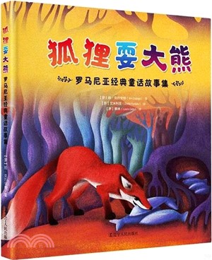 狐狸耍大熊：羅馬尼亞經典童話故事集（簡體書）