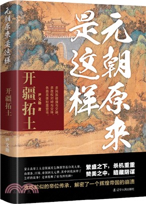 元朝原來是這樣：開疆拓土（簡體書）