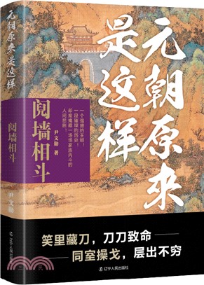 元朝原來是這樣：鬩牆相平（簡體書）