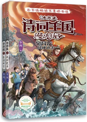 小米多詩詞王國漫遊記：辛棄疾(全2冊)（簡體書）