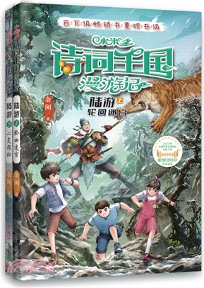 小米多詩詞王國漫遊記：陸遊(全2冊)（簡體書）