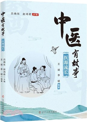 中醫有故事：醫源流長（簡體書）