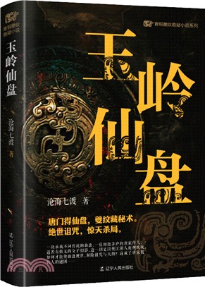 玉嶺仙盤（簡體書）