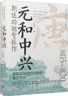 元和中興：朝廷的短暫振作805-820(精裝)（簡體書）