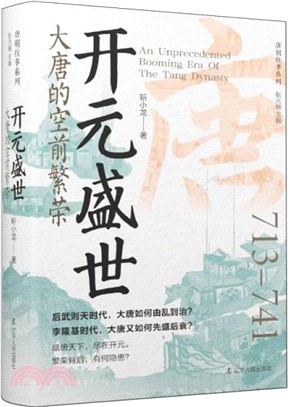 開元盛世：大唐的空前繁榮713-741(精裝)（簡體書）