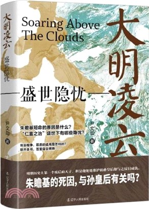 大明凌雲：盛世隱憂（簡體書）