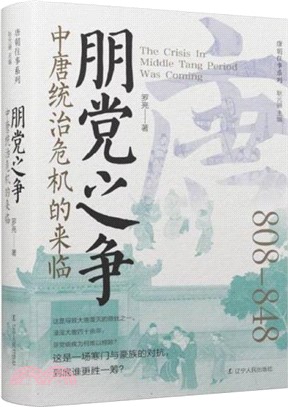 朋黨之爭：中唐統治危機的來臨(精裝)（簡體書）