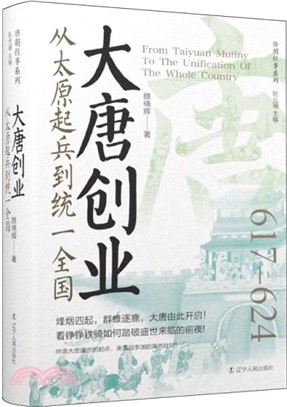 大唐創業：從太原起兵到統一全國617-624(精裝)（簡體書）