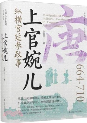 上官婉兒：縱橫宮廷參政事664-710（簡體書）