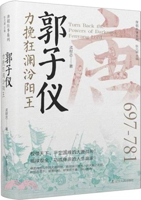 郭子儀：力挽狂瀾汾陽王(精裝)（簡體書）