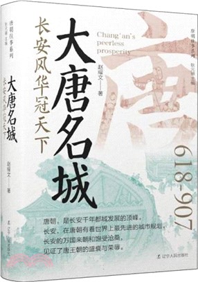 大唐名城：長安風華冠天下618-907(精裝)（簡體書）