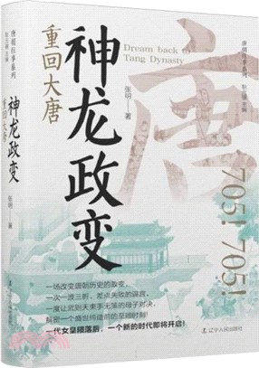 神龍政變：重回大唐(精裝)（簡體書）