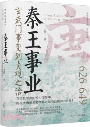 秦王事業：玄武門事變到貞觀之治626-649(精裝)（簡體書）