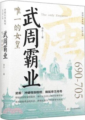 武周霸業：唯一的女皇690-705（簡體書）