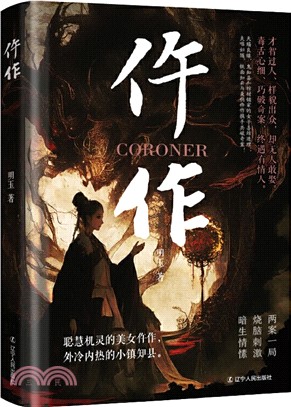 仵作（簡體書）