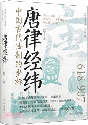 唐律經緯：中國古代法制的坐標618-907(精裝)（簡體書）