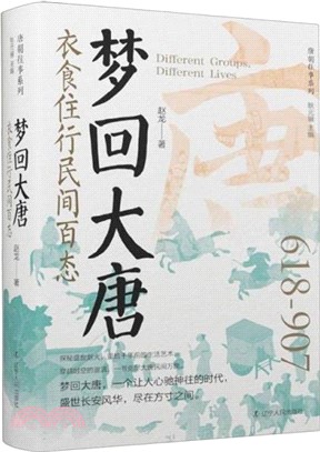 夢回大唐：衣食住行民間百態（簡體書）