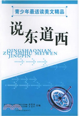 說東道西(全2冊)（簡體書）