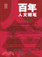 百年人文隨筆：中國卷(上中下)（簡體書）