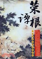 中華傳世名著經典讀本:菜根譚（簡體書）